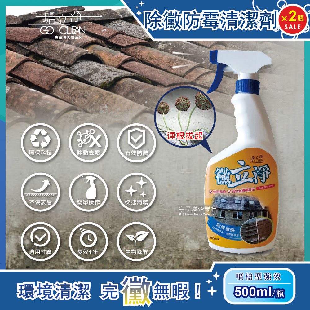 (2瓶超值組)黴立淨 噴槍型強效除黴防霉清潔劑 500ml/瓶 (超效防霉噴劑,水泥地,車道,露台,除霉劑,矽利康)✿70D033